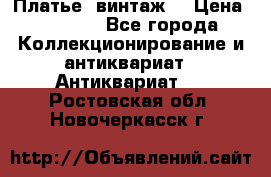 Платье (винтаж) › Цена ­ 2 000 - Все города Коллекционирование и антиквариат » Антиквариат   . Ростовская обл.,Новочеркасск г.